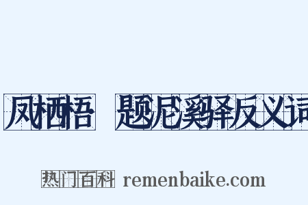 凤栖梧·题泥溪驿反义词是什么意思的图片